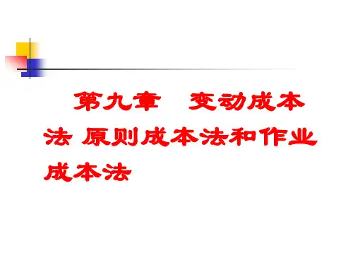 成本会计变动成本法标准成本法和作业成本法