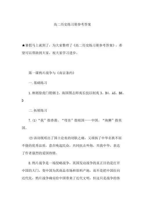 高二历史练习册参考答案