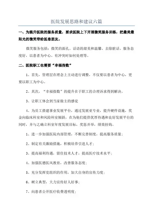 医院发展思路和建议六篇