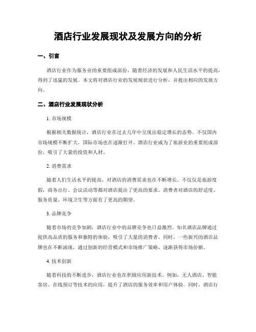 酒店行业发展现状及发展方向的分析