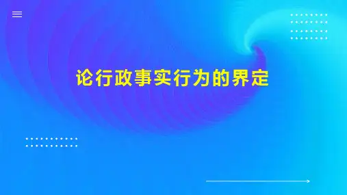 论行政事实行为的界定