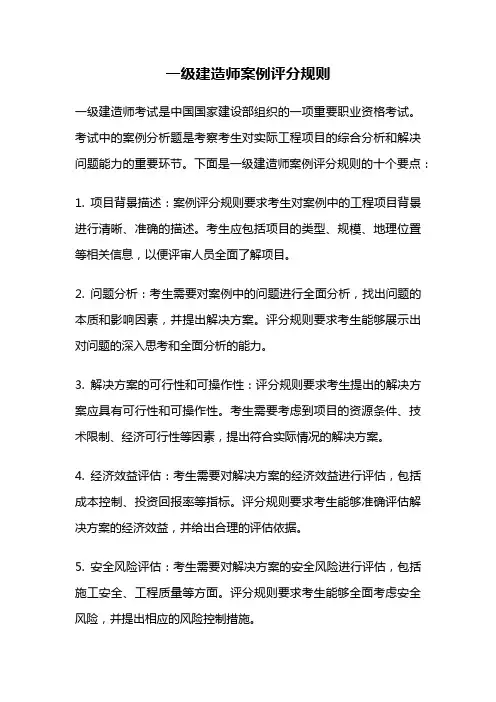 一级建造师案例评分规则