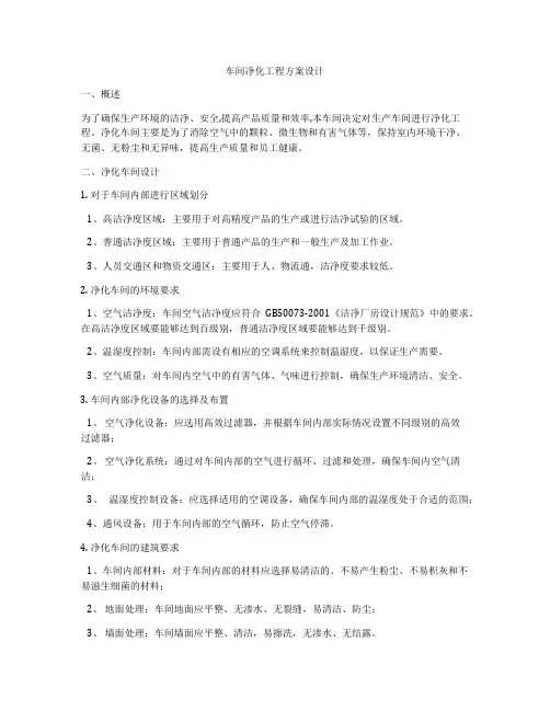 车间净化工程方案设计