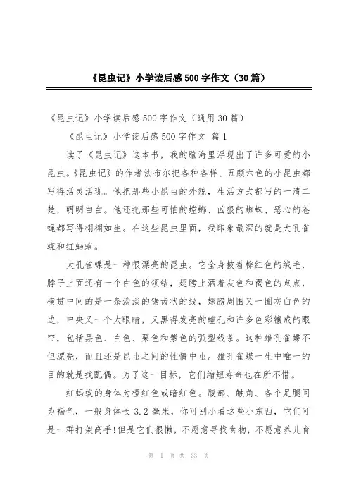 《昆虫记》小学读后感500字作文(30篇)