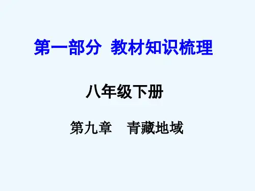 中考地理复习八年级下册第九章青藏地区第九章--青藏地区市公开课一等奖市赛课金奖课件