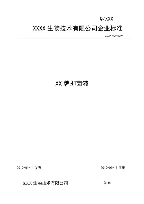抑菌液企业标准