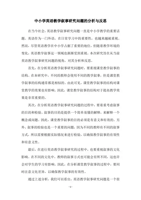 中小学英语教学叙事研究问题的分析与反思