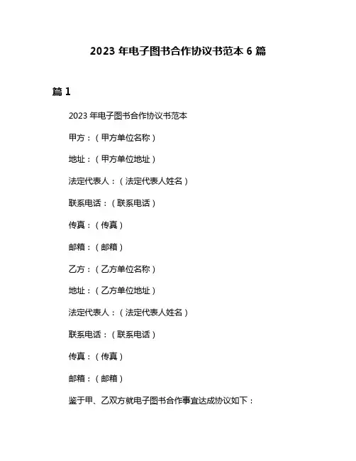 2023年电子图书合作协议书范本6篇