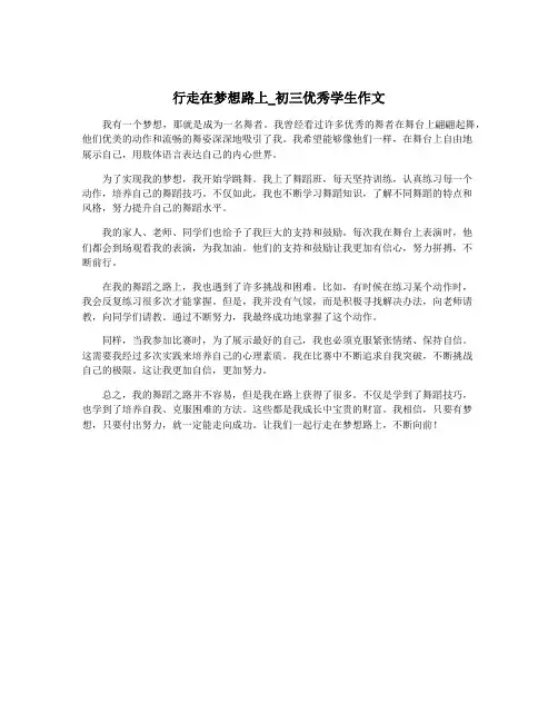行走在梦想路上_初三优秀学生作文