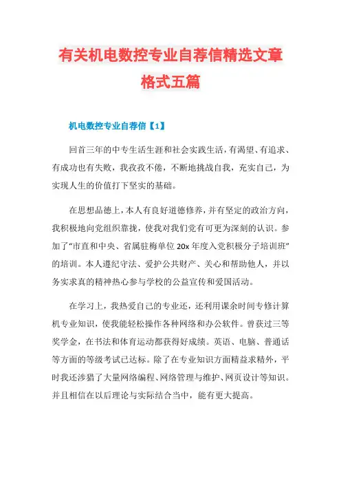有关机电数控专业自荐信精选文章格式五篇