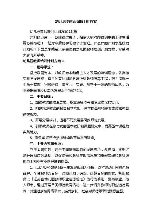 幼儿园教师培训计划方案13篇