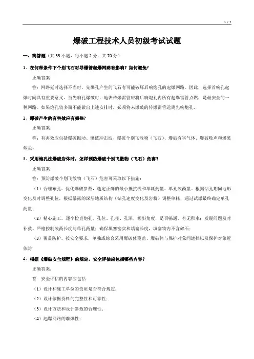 爆破工程技术人员初级考试试题