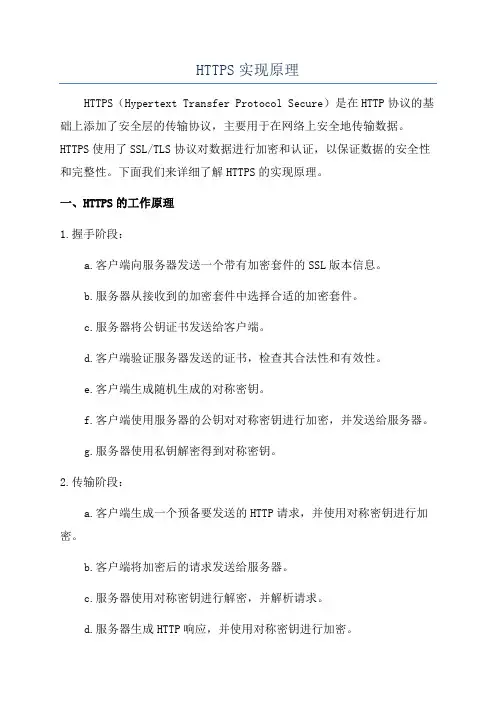 HTTPS实现原理