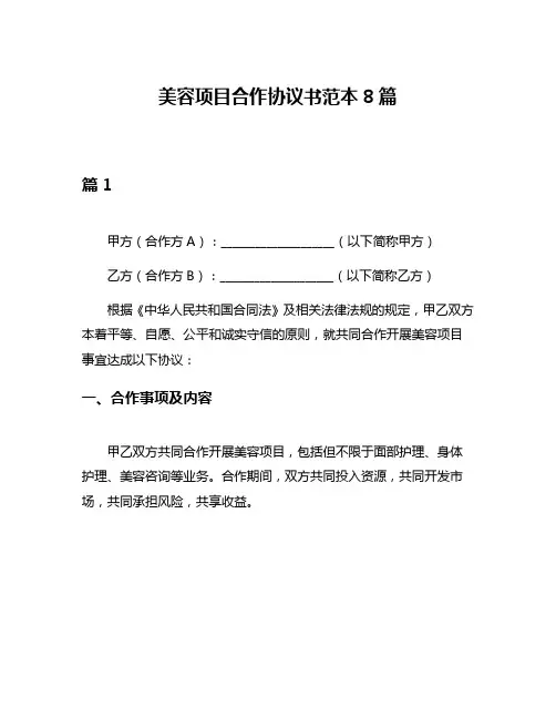 美容项目合作协议书范本8篇