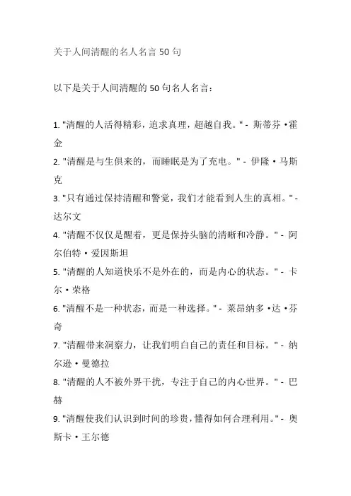关于人间清醒的名人名言50句