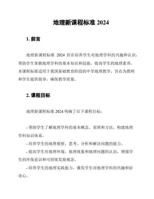 地理新课程标准2024