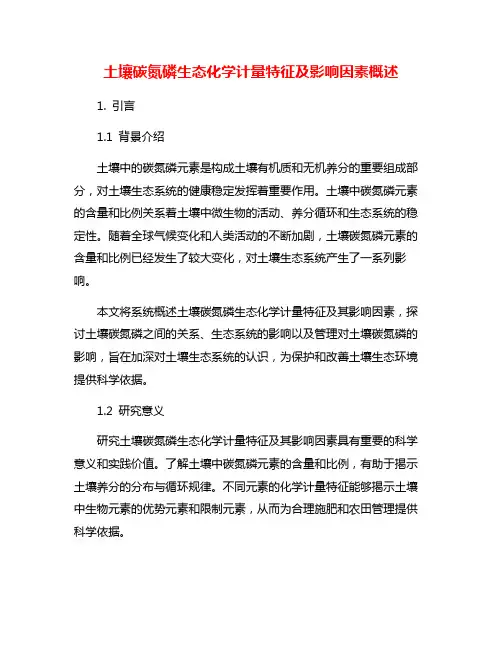 土壤碳氮磷生态化学计量特征及影响因素概述