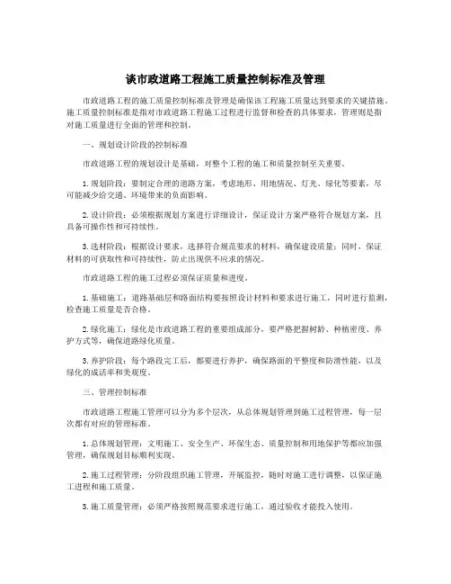 谈市政道路工程施工质量控制标准及管理