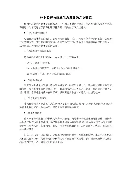 林业经营与森林生态发展的几点建议