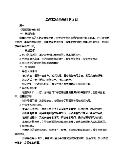 导医导诊的策划书3篇
