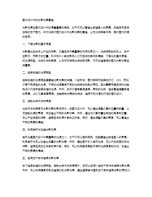 室内设计中的光影效果营造