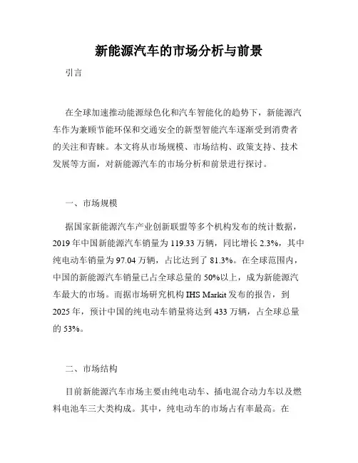 新能源汽车的市场分析与前景