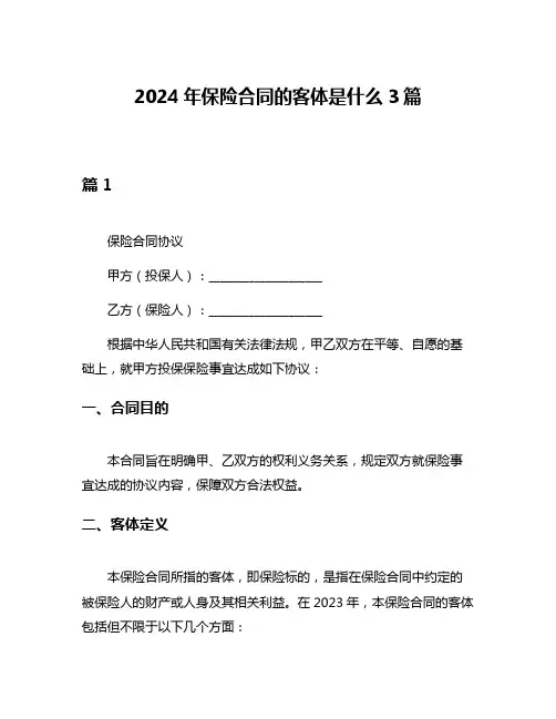2024年保险合同的客体是什么3篇