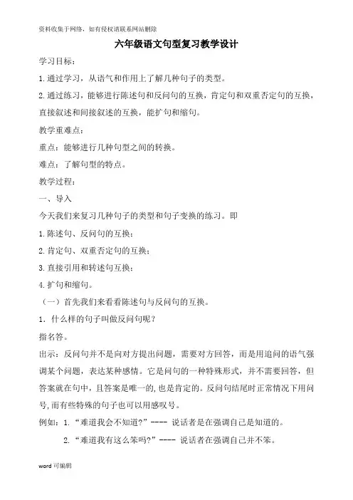 小学语文六年级上册句型复习课教学设计教学提纲