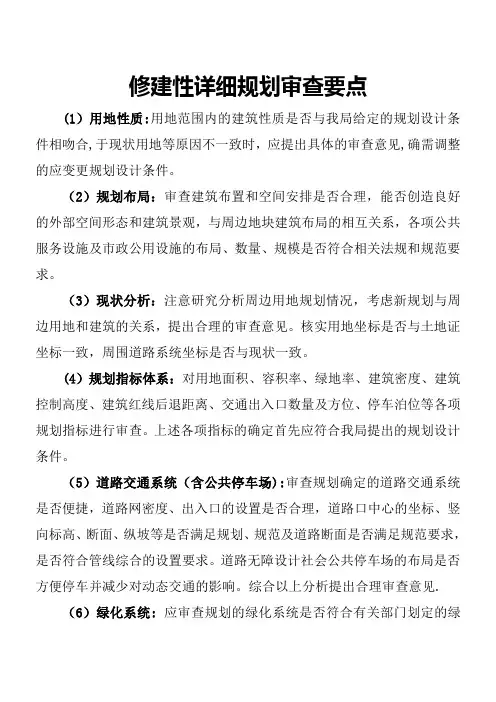 修建性详细规划审查要点