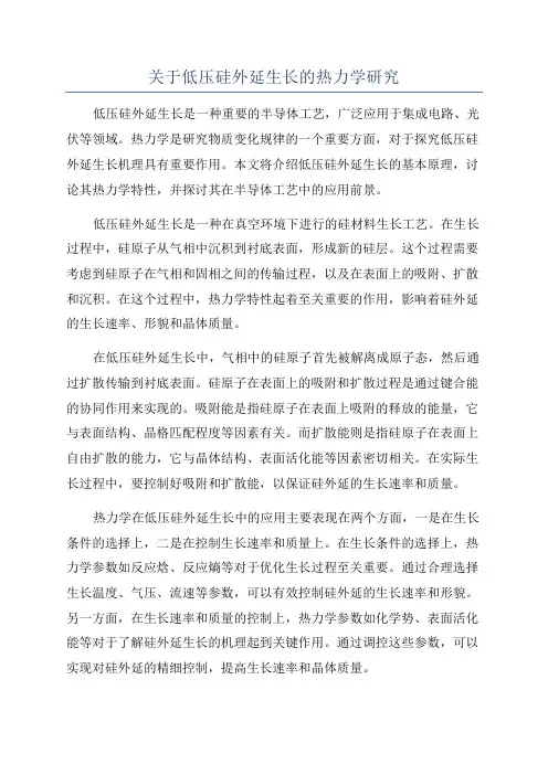 关于低压硅外延生长的热力学研究