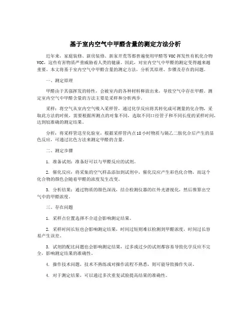 基于室内空气中甲醛含量的测定方法分析