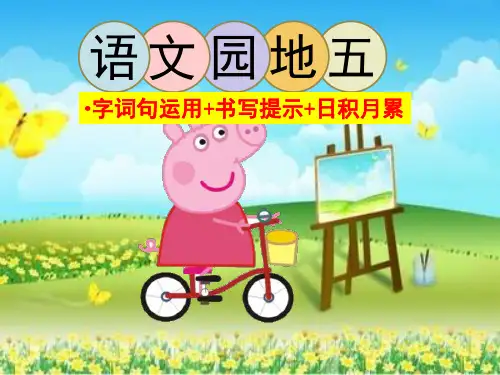 部编人教版一年级语文上册-语文园地五《字词句运用+书写提示+日积月累》ppt课件【5份省奖作品汇编】