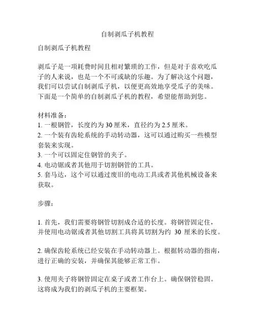 自制剥瓜子机教程