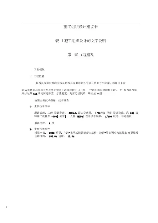 拉西瓦水电站大桥施工组织设计建议书