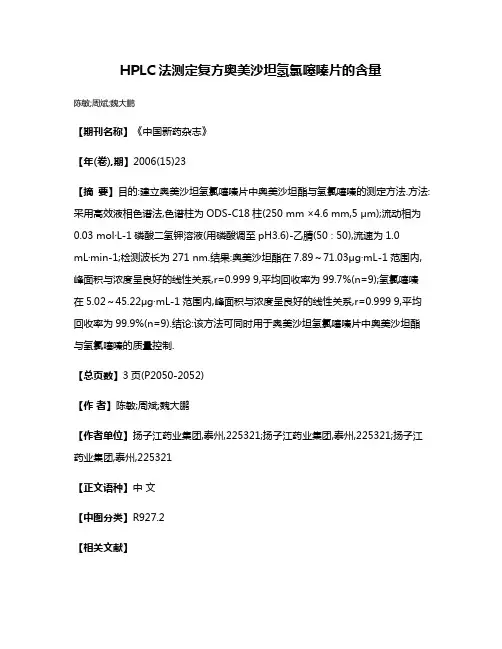 HPLC法测定复方奥美沙坦氢氯噻嗪片的含量