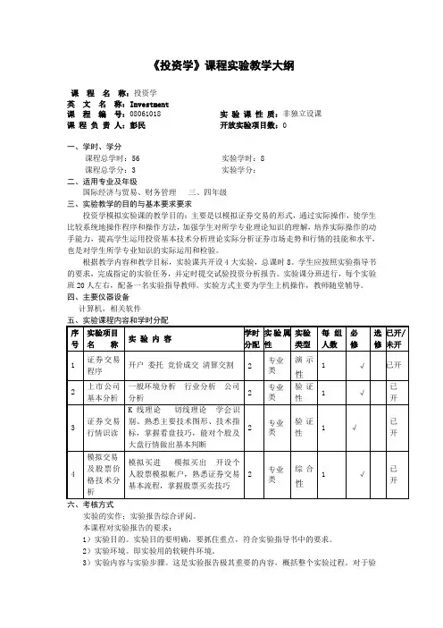 《投资学》课程实验教学大纲