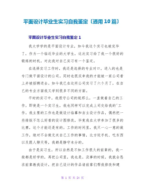 平面设计毕业生实习自我鉴定(通用10篇)