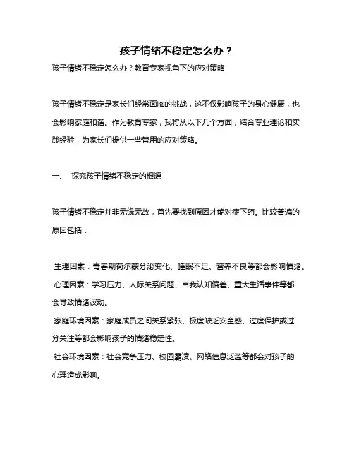 孩子情绪不稳定怎么办？