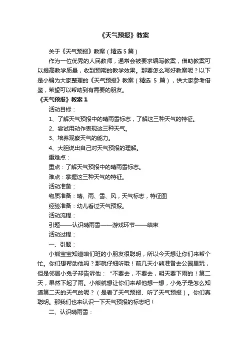 关于《天气预报》教案（精选5篇）