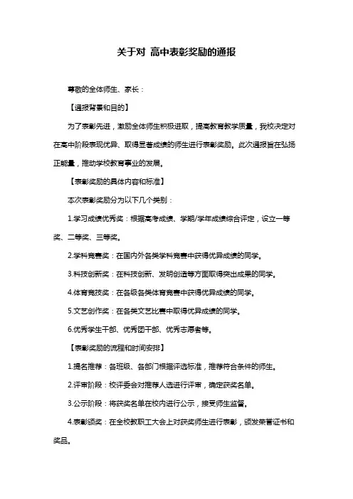 关于对 高中表彰奖励的通报