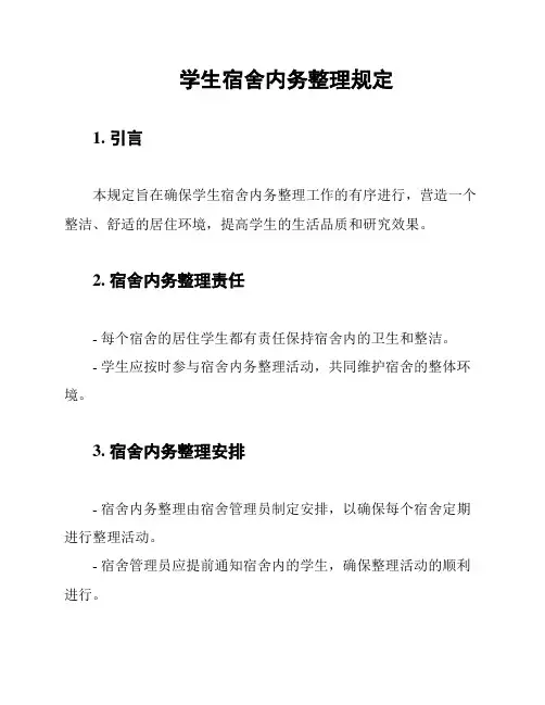 学生宿舍内务整理规定
