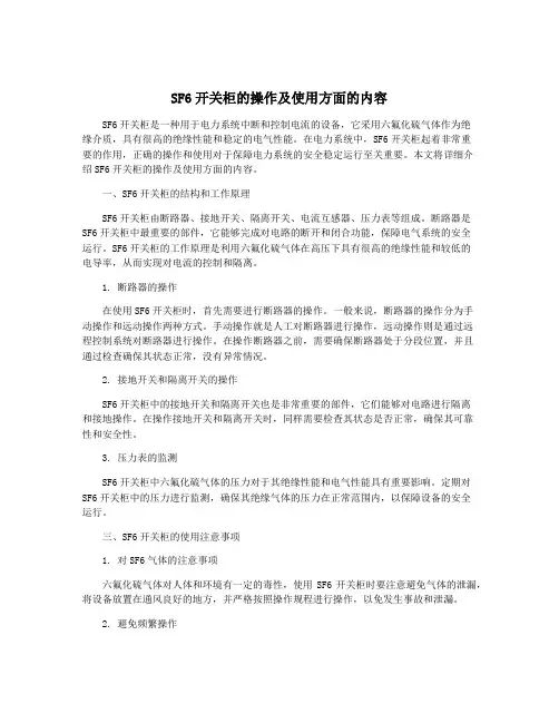 SF6开关柜的操作及使用方面的内容