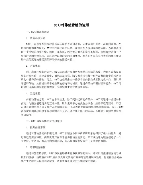 85℃对体验营销的运用