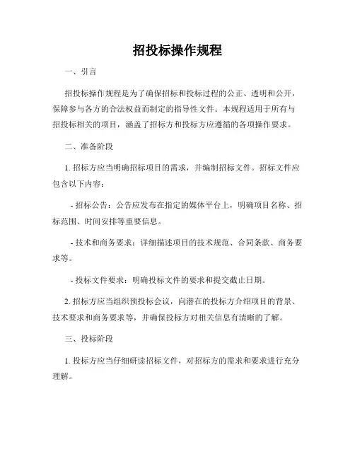 招投标操作规程