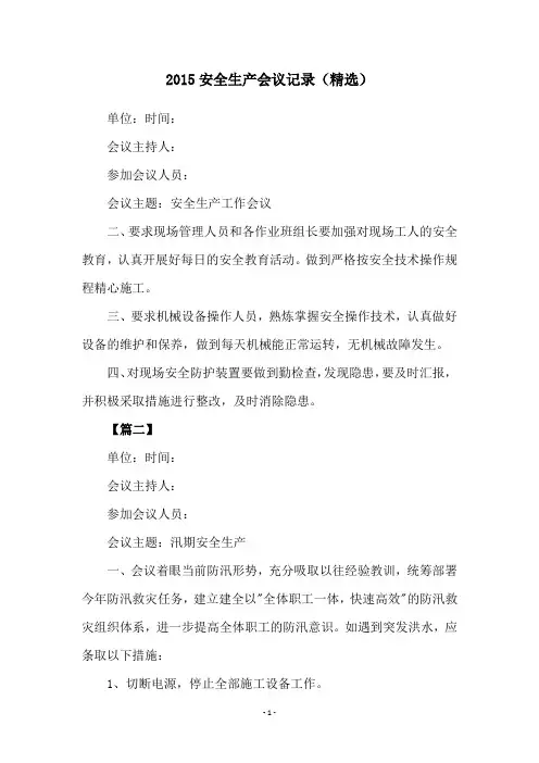 2015安全生产会议记录(精选)