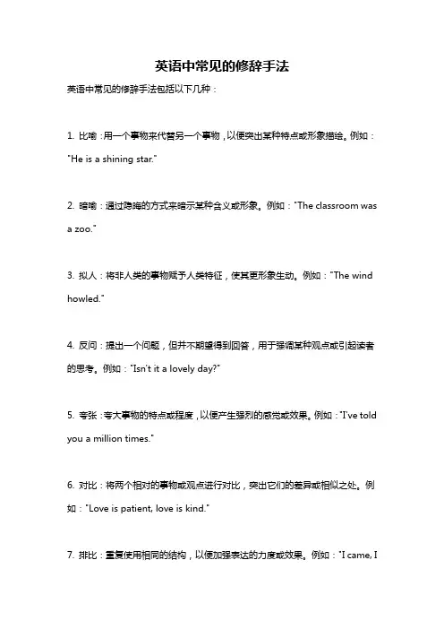 英语中常见的修辞手法