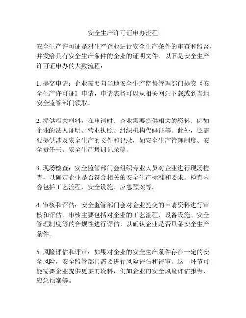 安全生产许可证申办流程