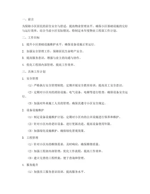 小区物业工程部工作计划