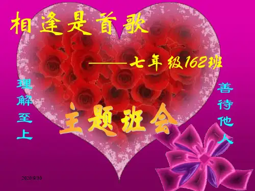 主题班会课件 相逢是首歌(处理同学关系)