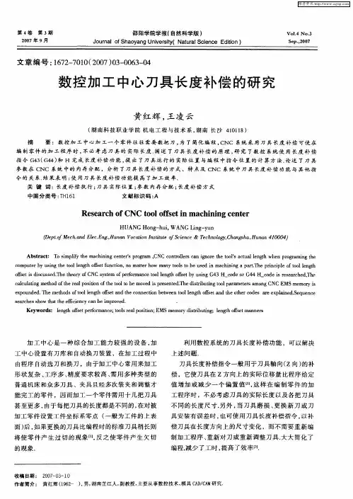 数控加工中心刀具长度补偿的研究